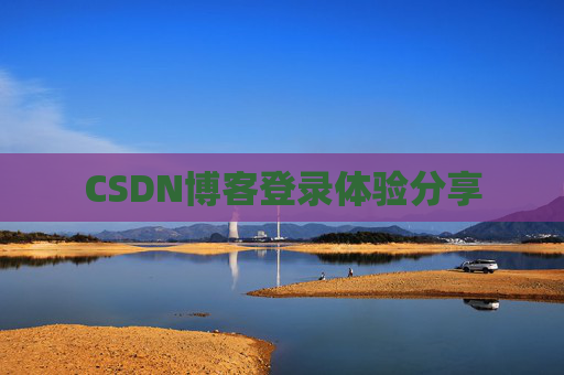 CSDN博客登录体验分享
