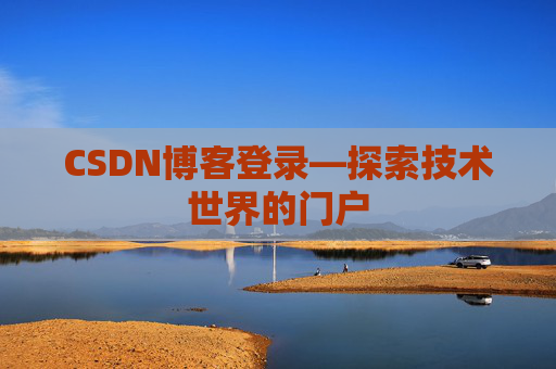 CSDN博客登录—探索技术世界的门户