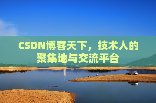 CSDN博客天下，技术人的聚集地与交流平台
